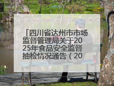 四川省达州市市场监督管理局关于2025年食品安全监督抽检情况通告（2025年第14号）