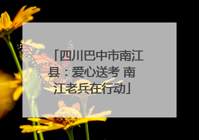 四川巴中市南江县：爱心送考 南江老兵在行动