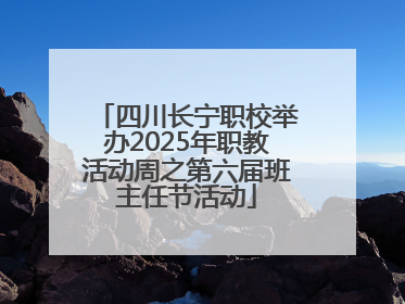 四川长宁职校举办2025年职教活动周之第六届班主任节活动