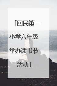 回民第一小学六年级举办读书节活动