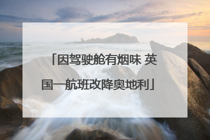 因驾驶舱有烟味 英国一航班改降奥地利