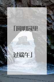 圆明园里过端午