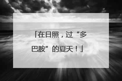 在日照，过“多巴胺”的夏天！