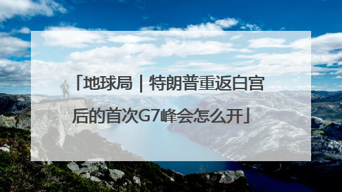 地球局｜特朗普重返白宫后的首次G7峰会怎么开