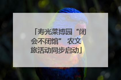 寿光菜博园“闭会不闭馆” 农文旅活动同步启动