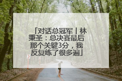 对话总冠军丨林秉圣：总决赛最后那个关键3分，我反复练了很多遍