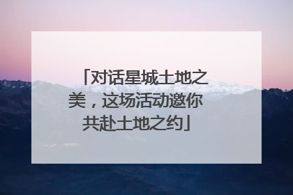 对话星城土地之美，这场活动邀你共赴土地之约