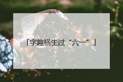 字趣横生过“六一”