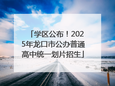 学区公布！2025年龙口市公办普通高中统一划片招生