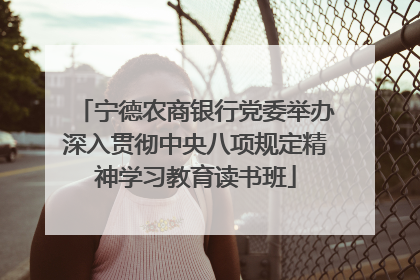 宁德农商银行党委举办深入贯彻中央八项规定精神学习教育读书班