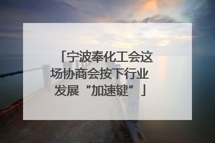 宁波奉化工会这场协商会按下行业发展“加速键”