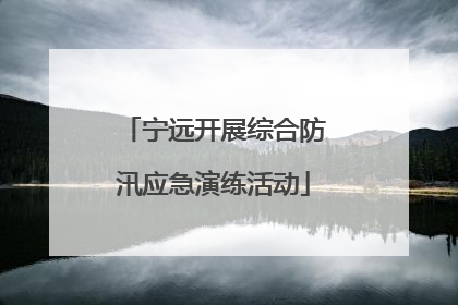 宁远开展综合防汛应急演练活动