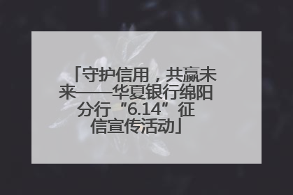 守护信用，共赢未来——华夏银行绵阳分行“6.14”征信宣传活动