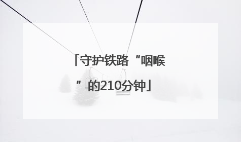 守护铁路“咽喉”的210分钟