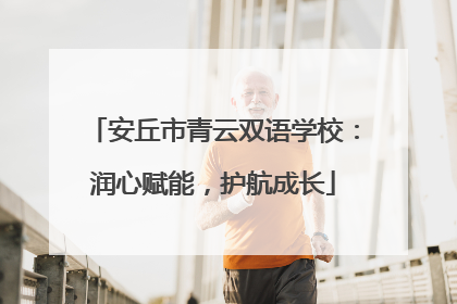 安丘市青云双语学校：润心赋能，护航成长