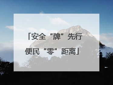 安全“牌”先行 便民“零”距离