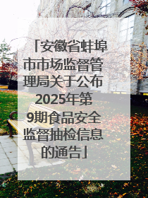 安徽省蚌埠市市场监督管理局关于公布2025年第9期食品安全监督抽检信息的通告
