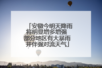 安徽今明天降雨将明显增多增强 部分地区有大暴雨并伴强对流天气