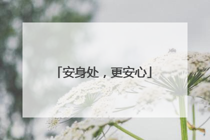 安身处，更安心