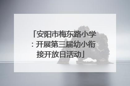 安阳市梅东路小学：开展第三届幼小衔接开放日活动