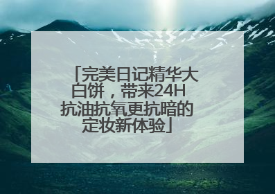 完美日记精华大白饼，带来24H抗油抗氧更抗暗的定妆新体验