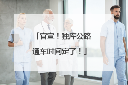 官宣！独库公路通车时间定了！