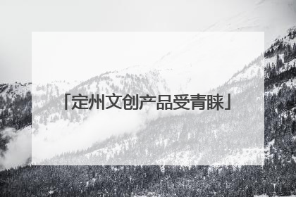 定州文创产品受青睐
