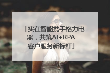 实在智能携手格力电器，共筑AI+RPA客户服务新标杆