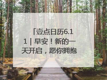 壹点日历6.11｜早安！新的一天开启，愿你拥抱希望，追逐梦想