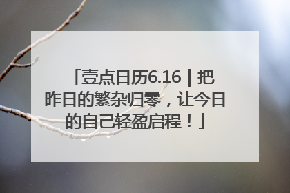 壹点日历6.16｜把昨日的繁杂归零，让今日的自己轻盈启程！