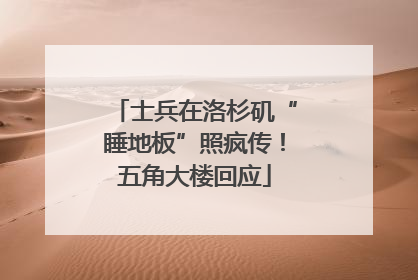 士兵在洛杉矶“睡地板”照疯传！五角大楼回应