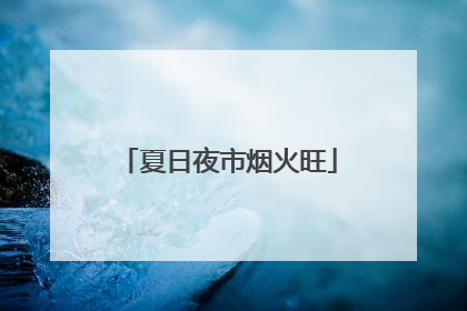 夏日夜市烟火旺