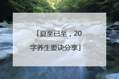 夏至已至，20字养生要诀分享