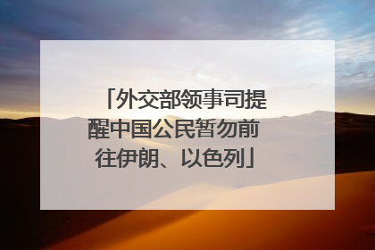 外交部领事司提醒中国公民暂勿前往伊朗、以色列