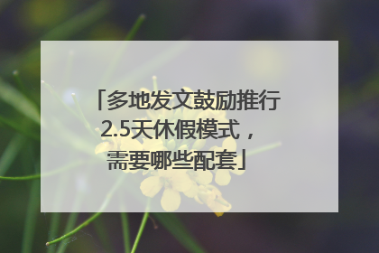 多地发文鼓励推行2.5天休假模式，需要哪些配套
