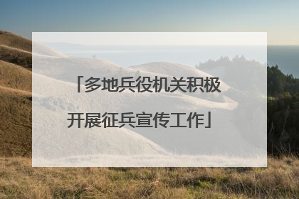 多地兵役机关积极开展征兵宣传工作