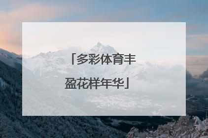 多彩体育丰盈花样年华