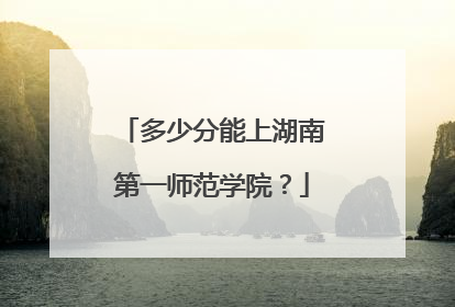多少分能上湖南第一师范学院？