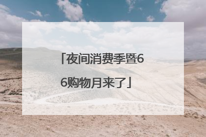 夜间消费季暨66购物月来了