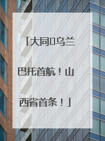 大同⇌乌兰巴托首航！山西省首条！
