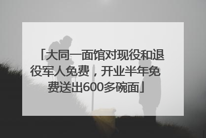 大同一面馆对现役和退役军人免费，开业半年免费送出600多碗面