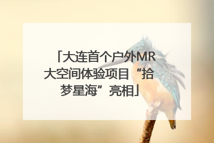 大连首个户外MR大空间体验项目“拾梦星海”亮相