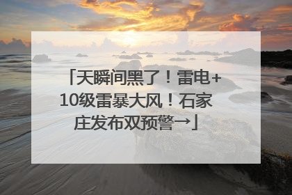 天瞬间黑了！雷电+10级雷暴大风！石家庄发布双预警→