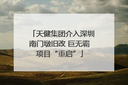 天健集团介入深圳南门墩旧改 巨无霸项目“重启”