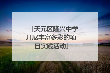 天元区隆兴中学开展丰富多彩的项目实践活动
