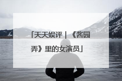 天天娱评｜《酱园弄》里的女演员