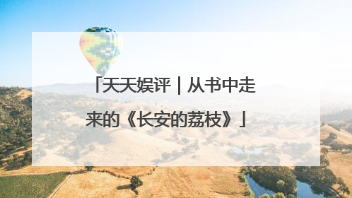 天天娱评｜从书中走来的《长安的荔枝》