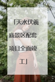 天水伏羲庙景区配套项目全面竣工