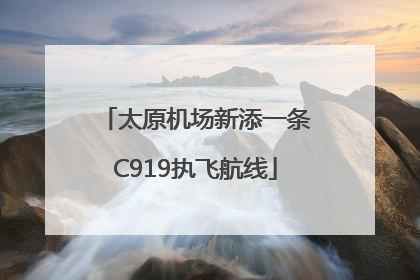 太原机场新添一条C919执飞航线