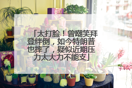太打脸！曾嘲笑拜登绊倒，如今特朗普也摔了，疑似近期压力太大力不能支